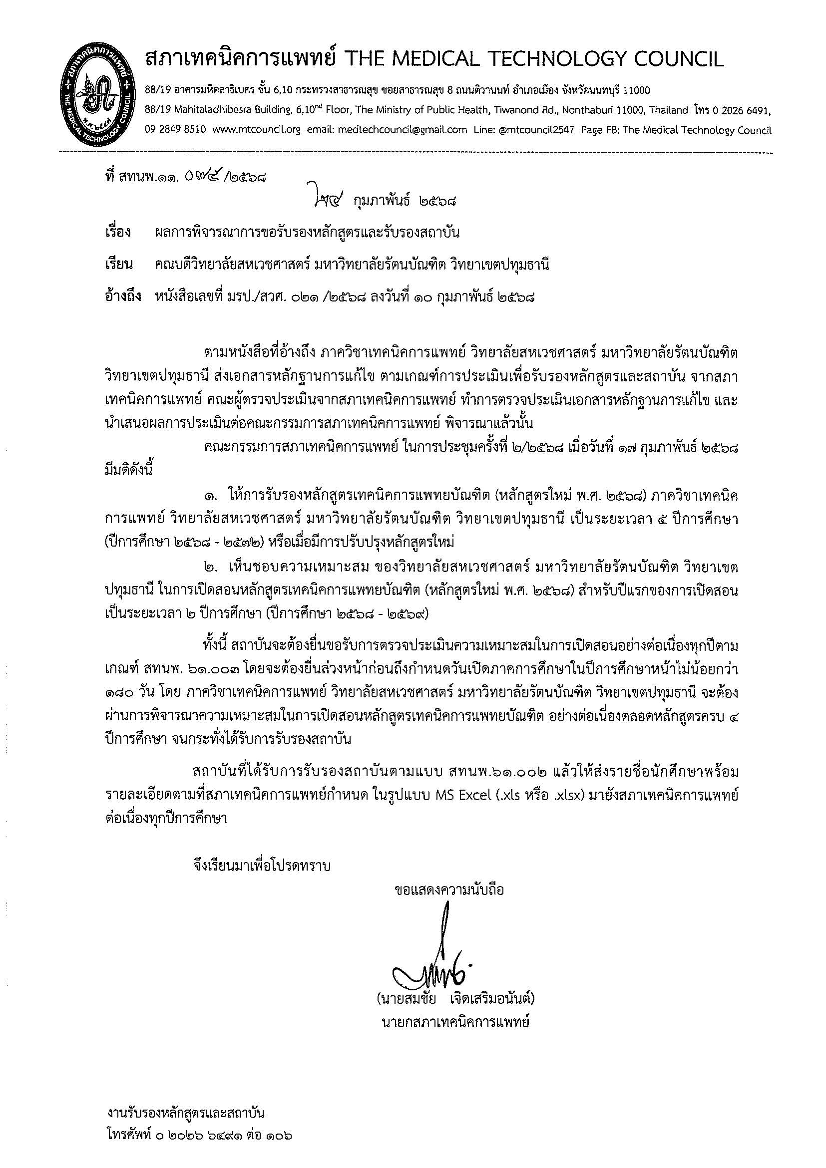 2. 075 แจ้งผล รับรอง 5 ปี (68-72 สถาบัน 68-69)_จากสภาเทคนิคการแพทย์