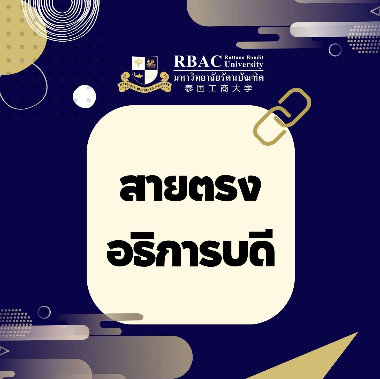 สายตรงอธิการบดี - 1